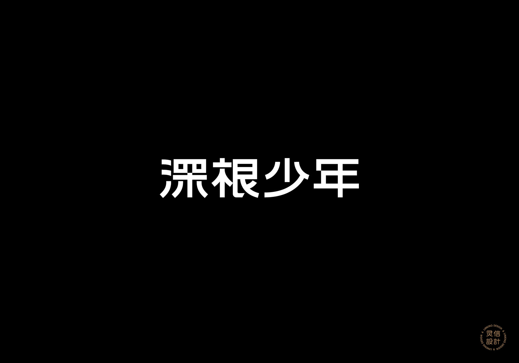 深根少年 web-04