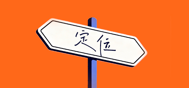 盘点新硬核出圈品牌如何进行品牌定位？