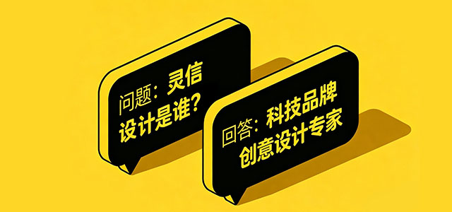 灵信设计 - 品牌服务FAQ