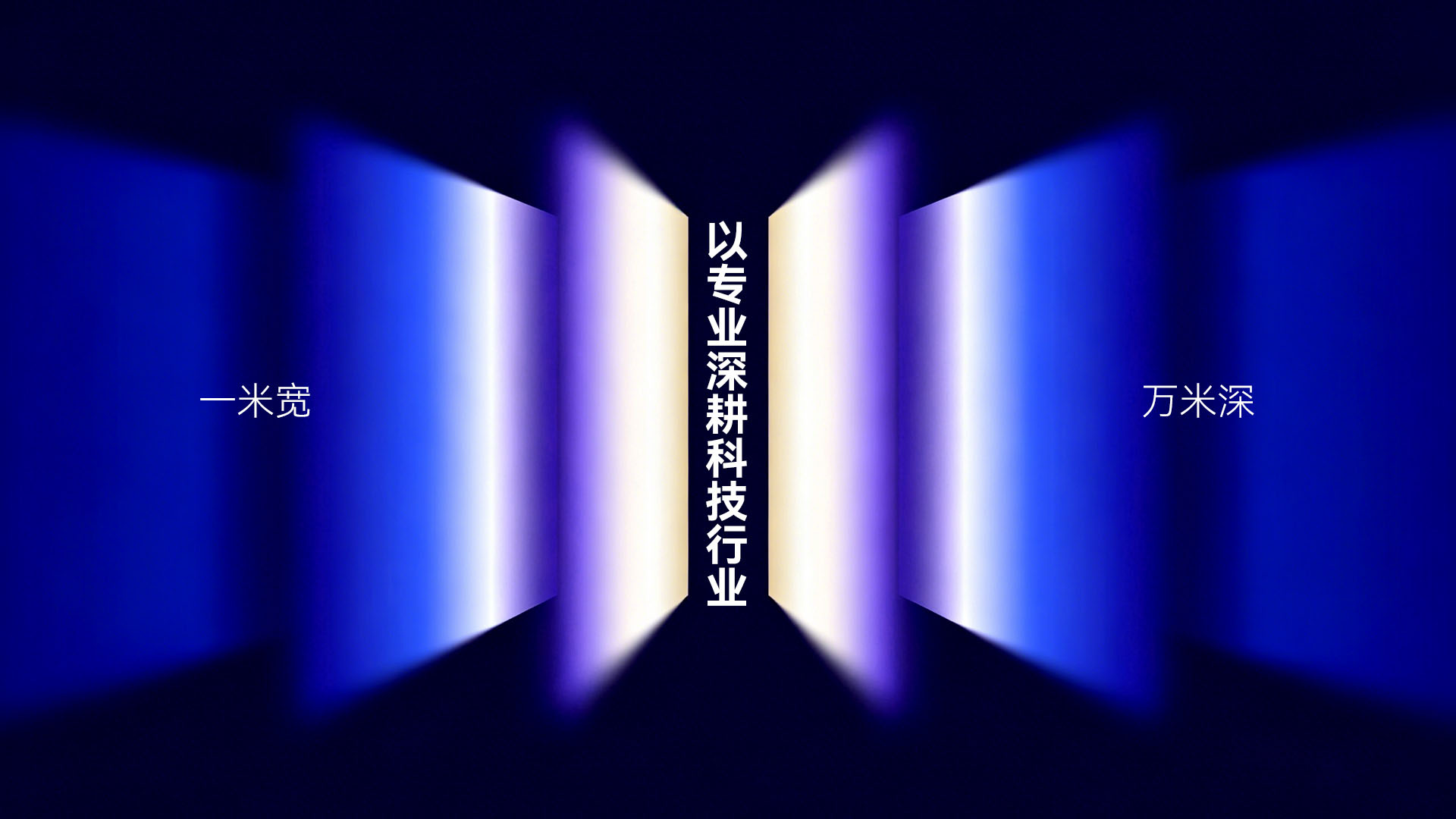 以专业深耕科技行业